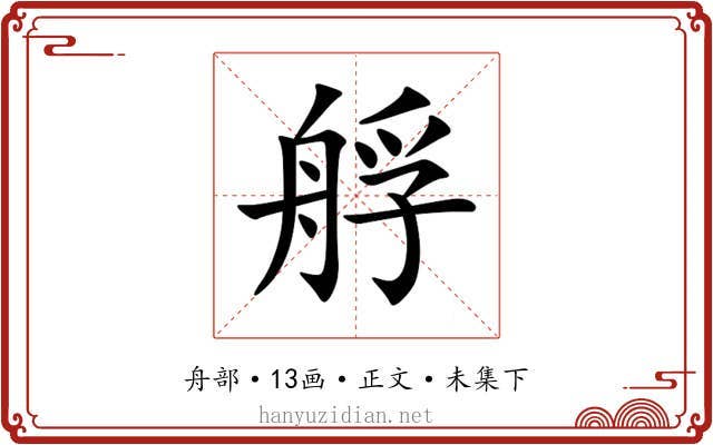 艀