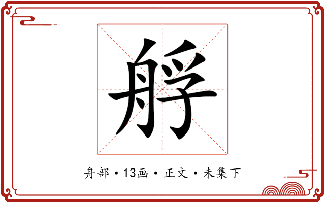艀