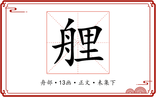 艃