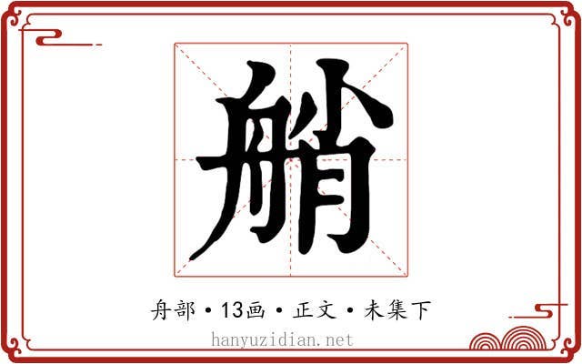 艄