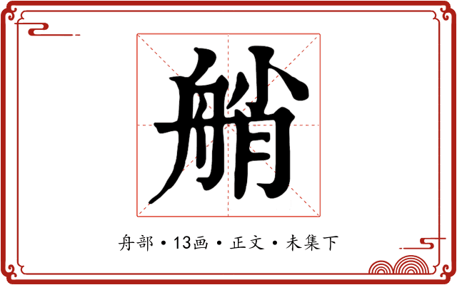 艄