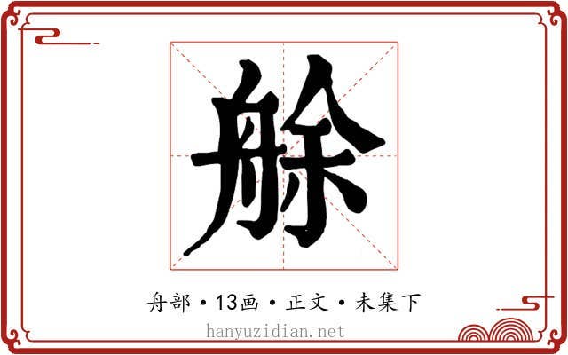 艅