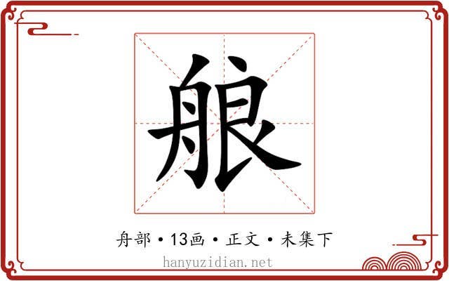 艆