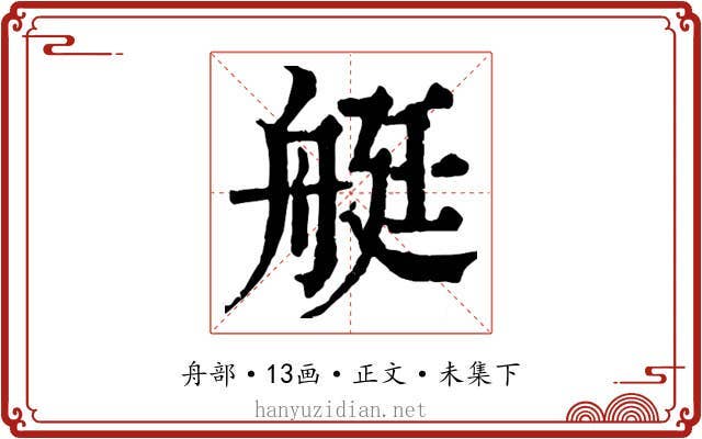 艇