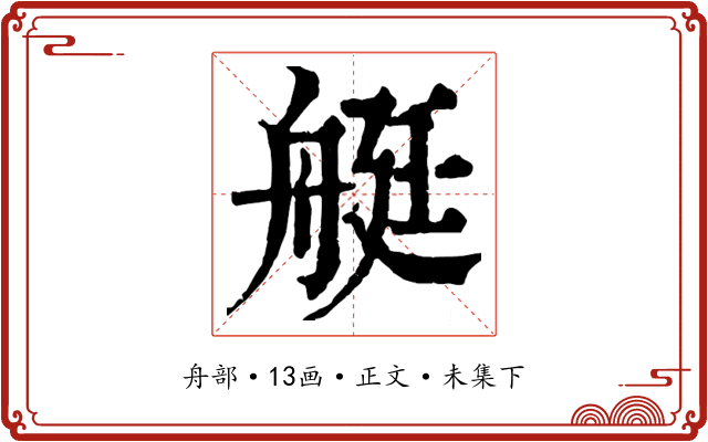 艇