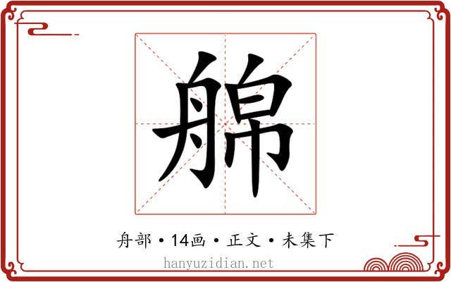 艊