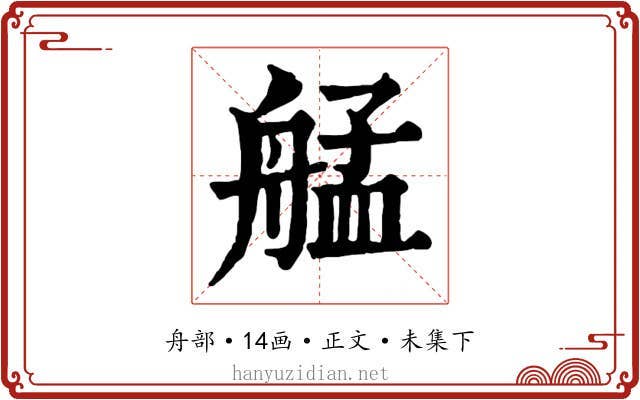 艋