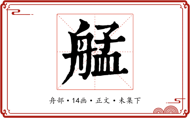 艋