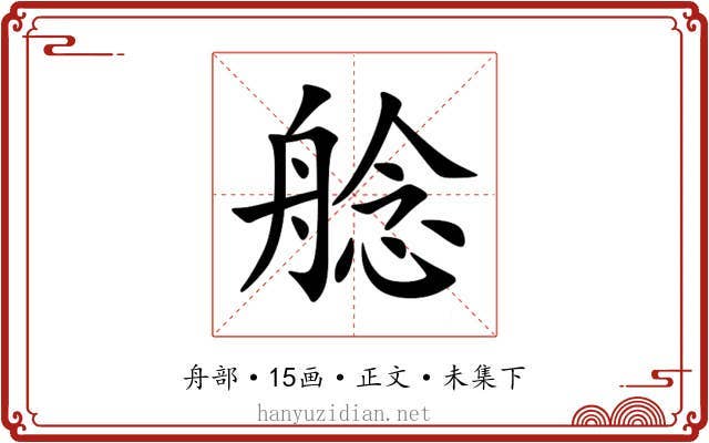 艌