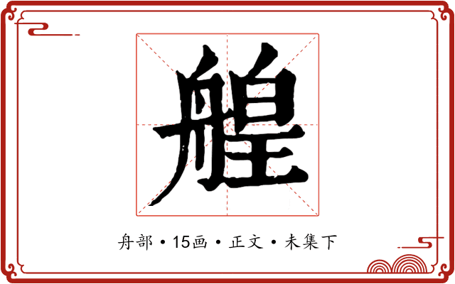 艎