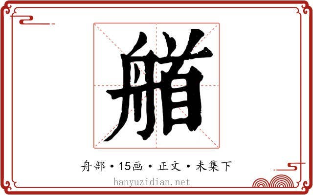 艏