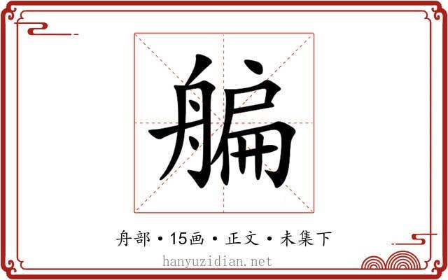 艑