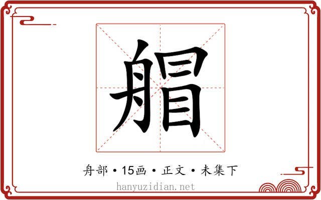 艒