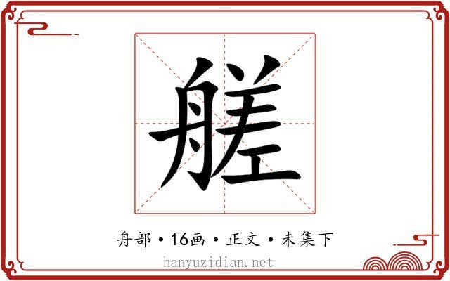 艖