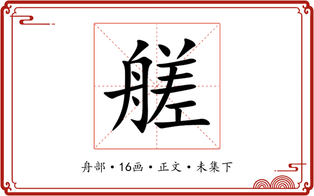 艖