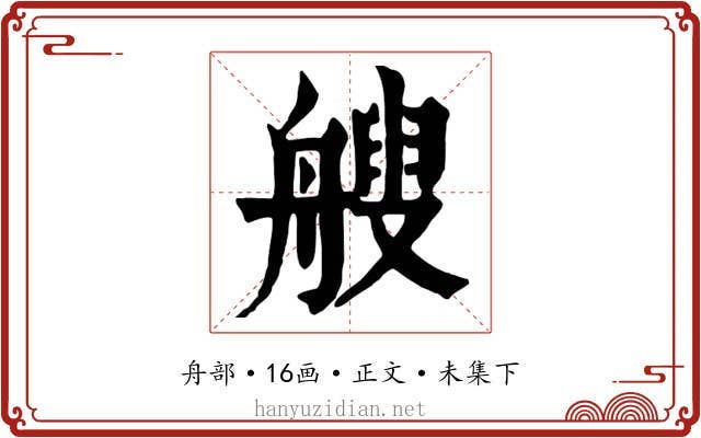 艘