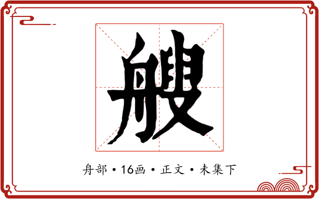 艘
