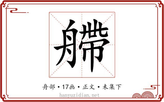 艜