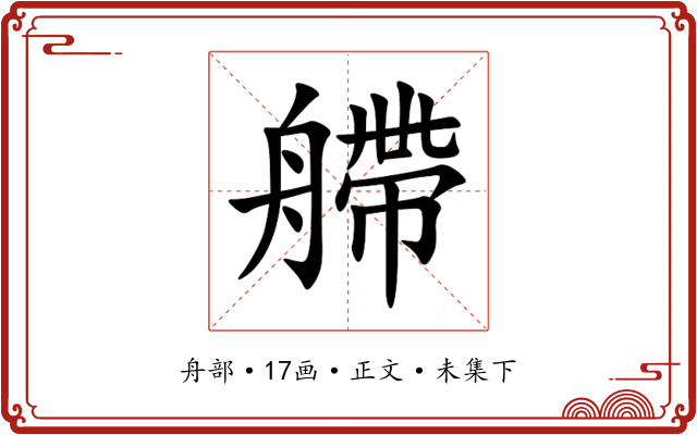 艜