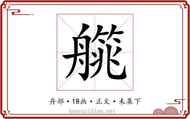 艞