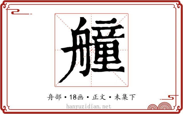 艟