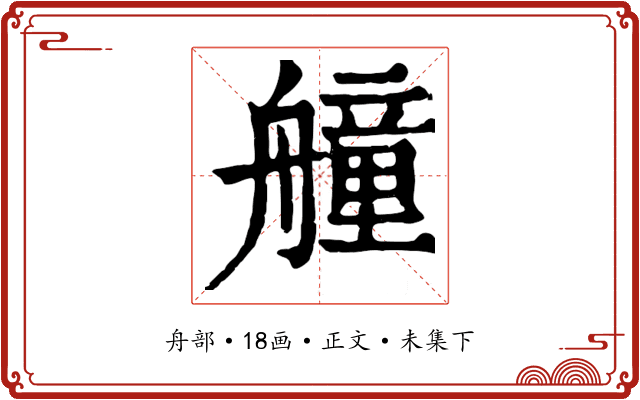 艟