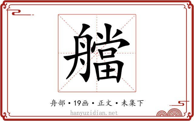 艡