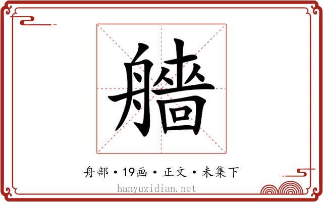 艢