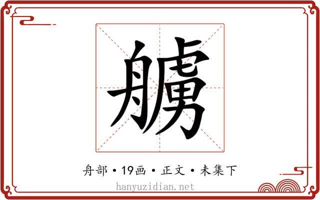 艣