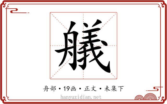 艤
