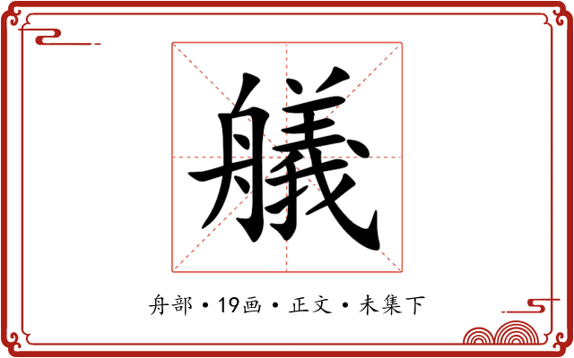 艤