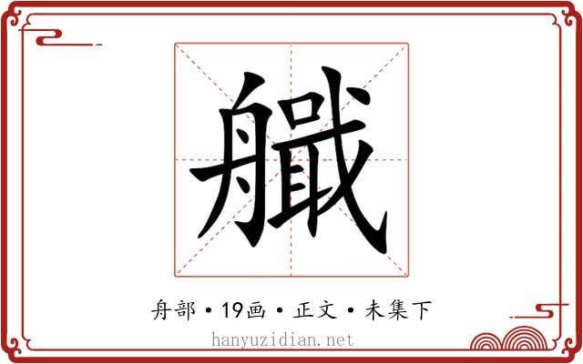 艥