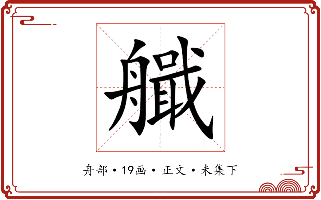艥