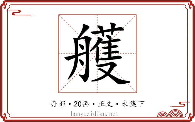 艧