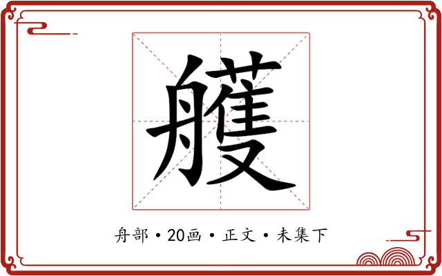 艧