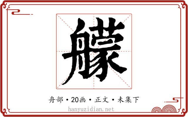 艨