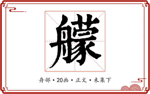 艨