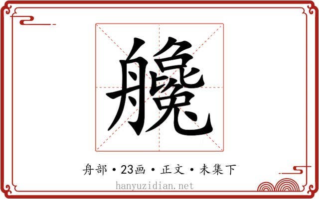艬