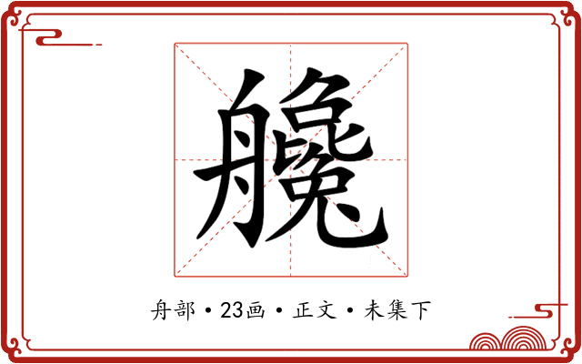艬