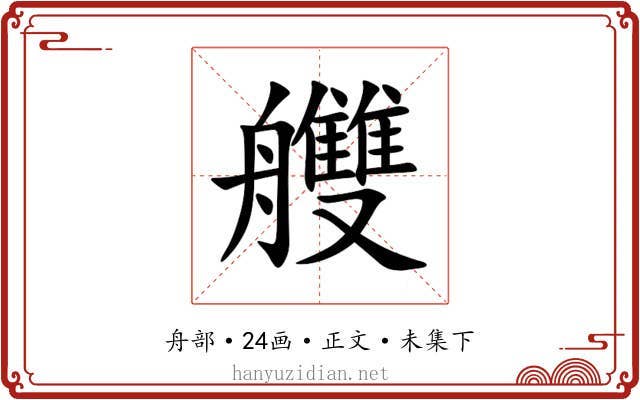 艭