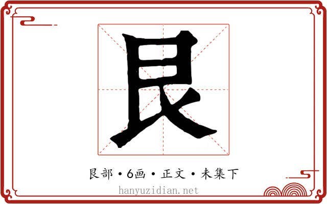 艮