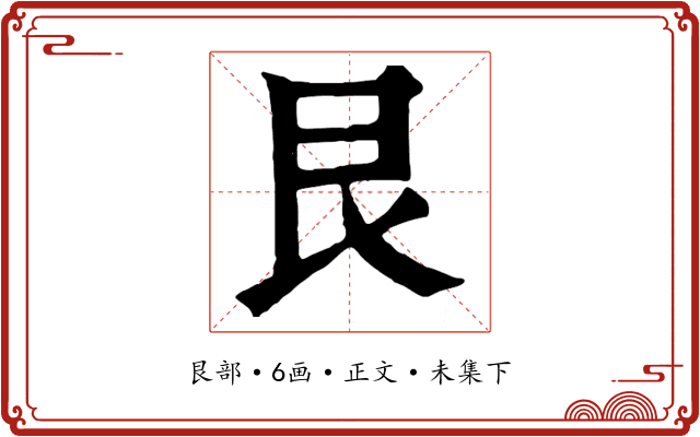 艮