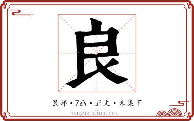 良