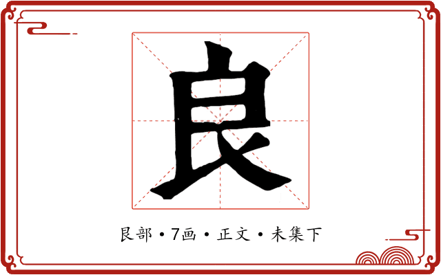 良