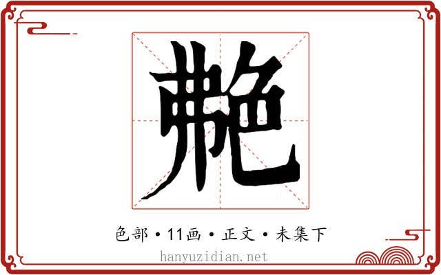 艴