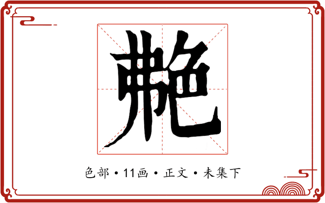 艴