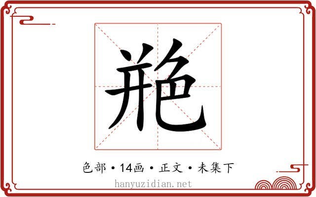 艵