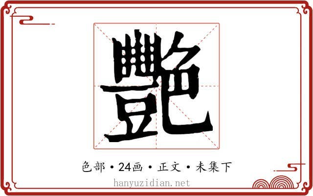 艷