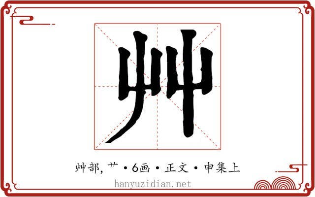 艸