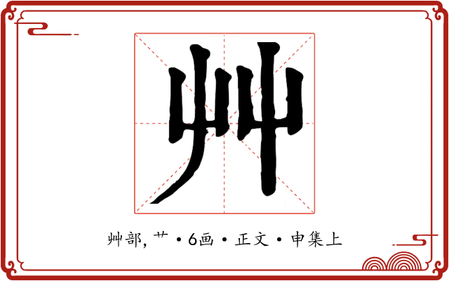 艸